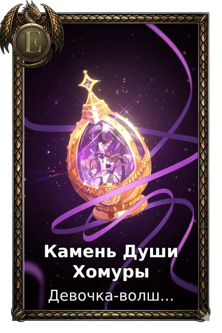 Камень Души Хомуры