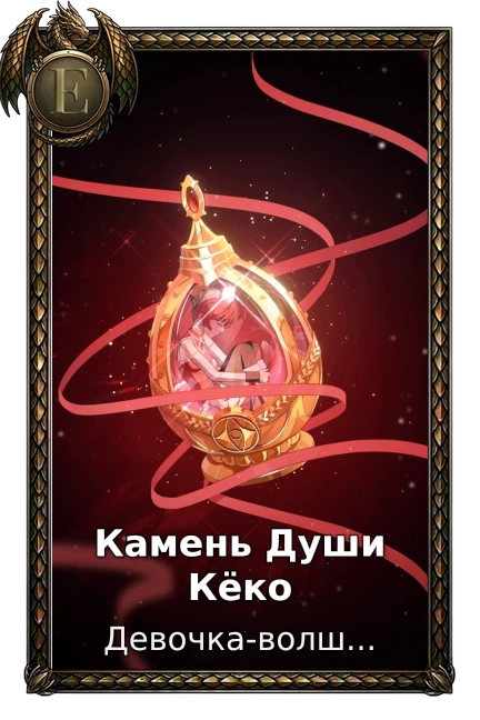 Камень Души Кёко