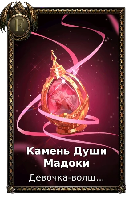 Камень Души Мадоки