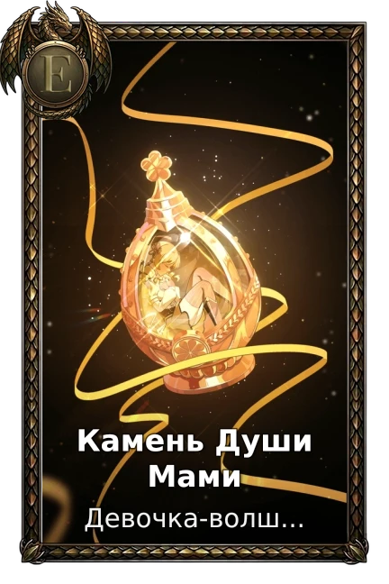Камень Души Мами