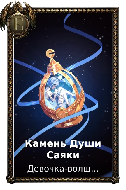 Камень Души Саяки