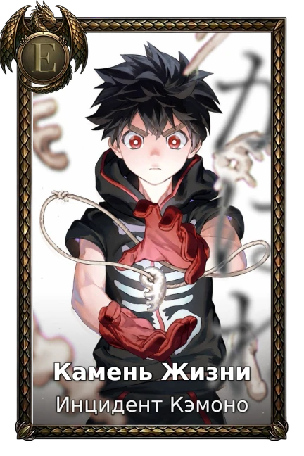 Камень Жизни