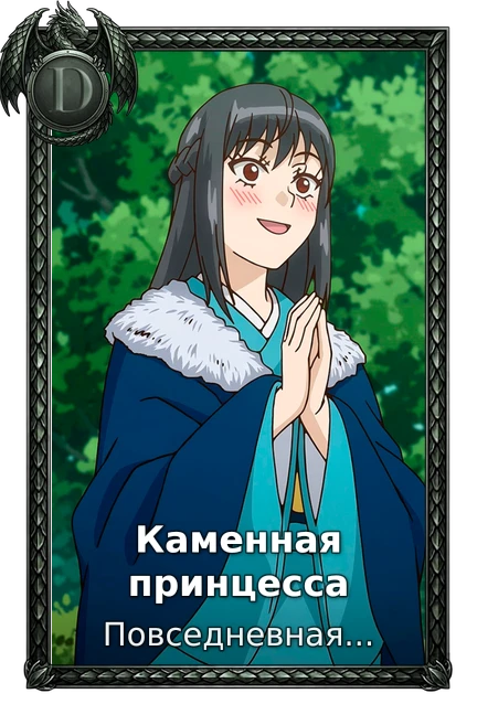 Каменная принцесса