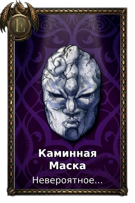 Каминная Маска