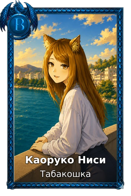 Каоруко Ниси