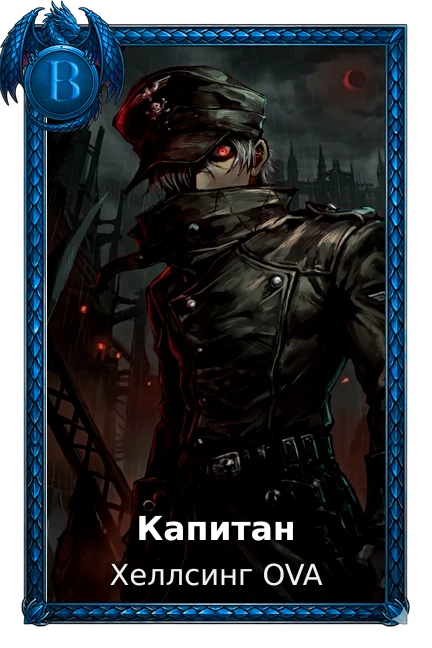 Капитан