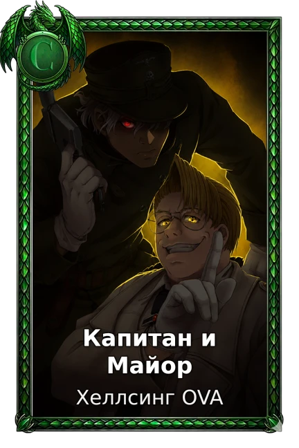 Капитан и Майор