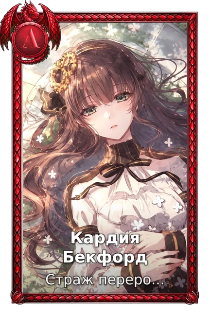 Кардия Бекфорд