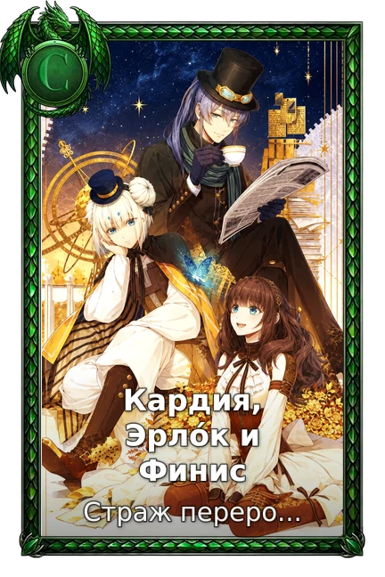 Кардия, Эрло́к и Финис