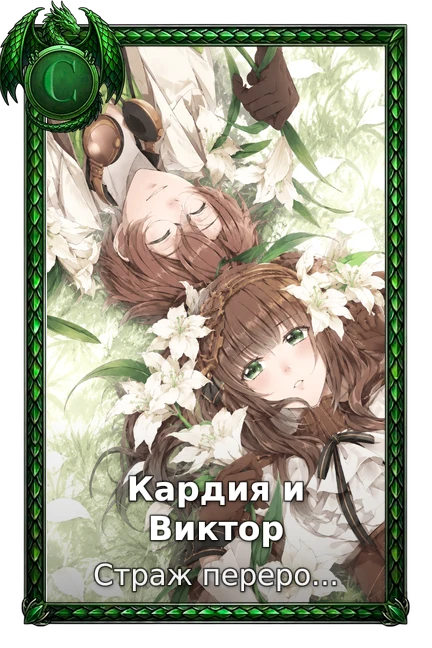 Кардия и Виктор