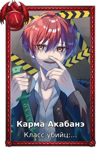 Карма Акабанэ