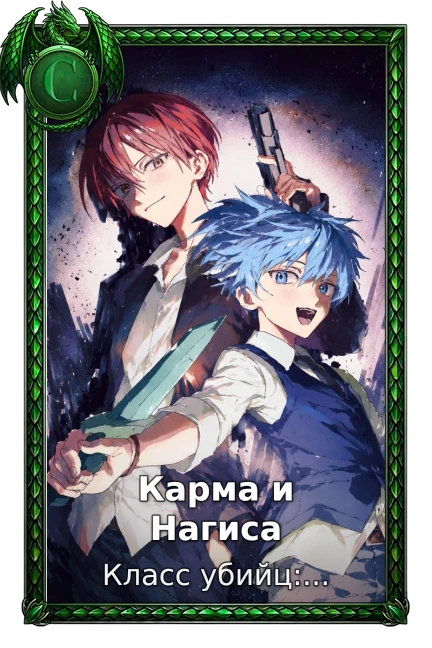 Карма и Нагиса