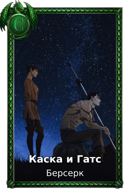 Каска и Гатс