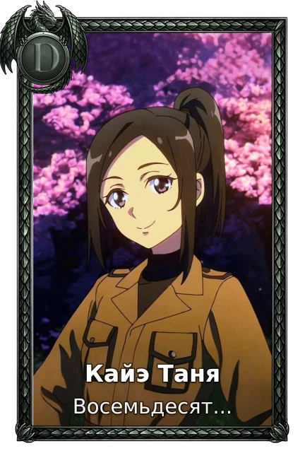 Кайэ Таня