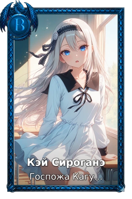 Кэй Сироганэ