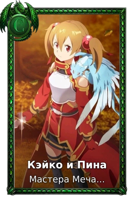Кэйко и Пина