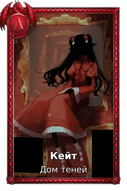 Кейт