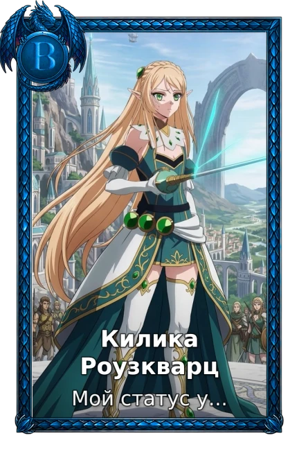 Килика Роузкварц