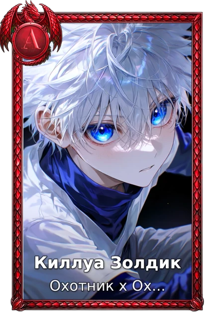 Киллуа Золдик