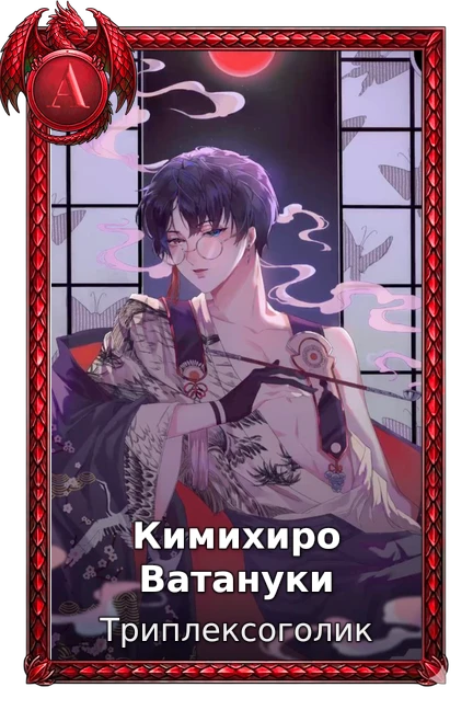 Кимихиро Ватануки