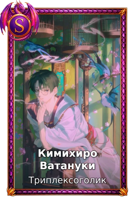 Кимихиро Ватануки