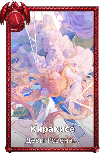 Киракисё