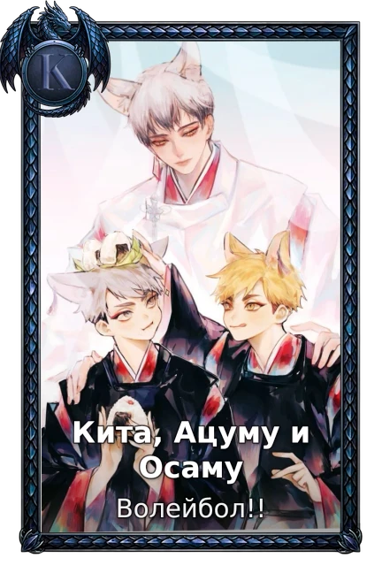 Кита, Ацуму и Осаму