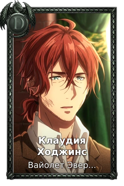Клаудия Ходжинс