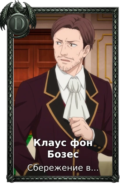Клаус фон Бозес