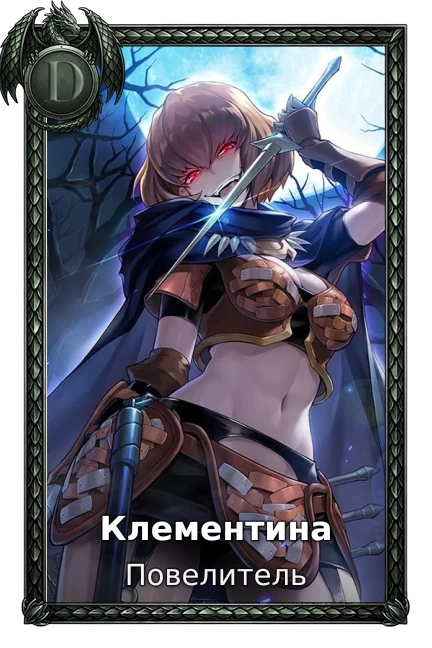 Клементина