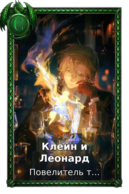 Клейн и Леонард