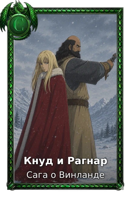 Кнуд и Рагнар