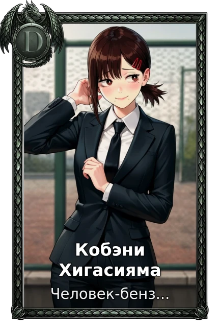 Кобэни Хигасияма