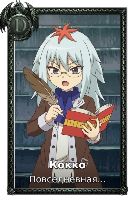 Кокко