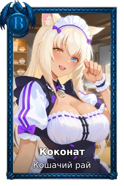 Коконат