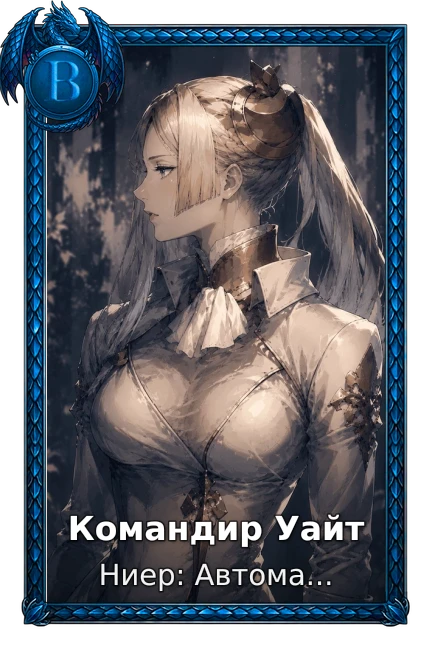 Командир Уайт