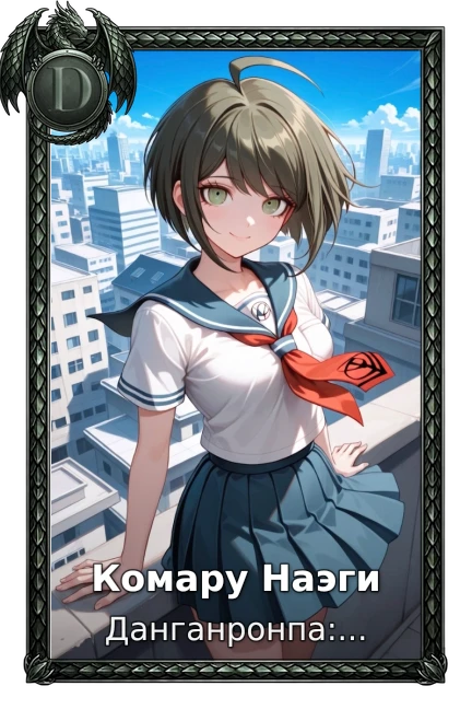 Комару Наэги