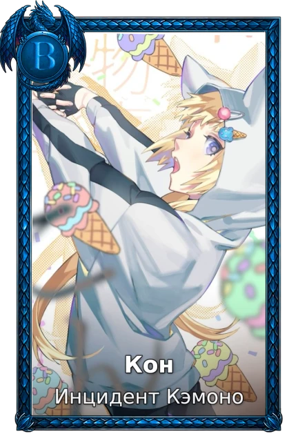 Кон