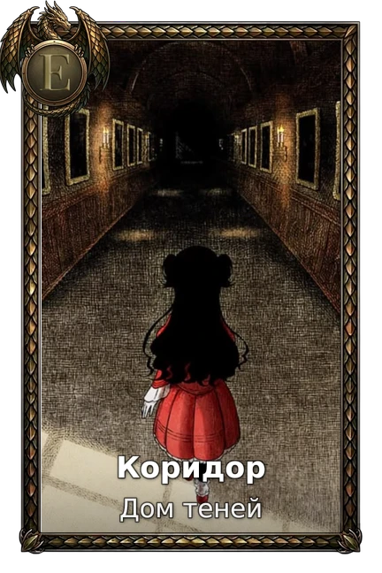 Коридор