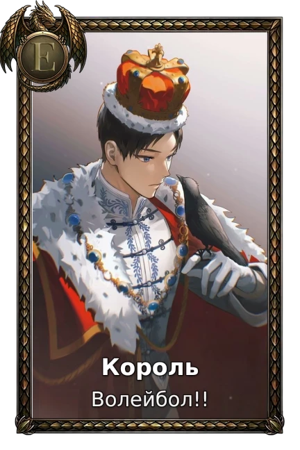 Король