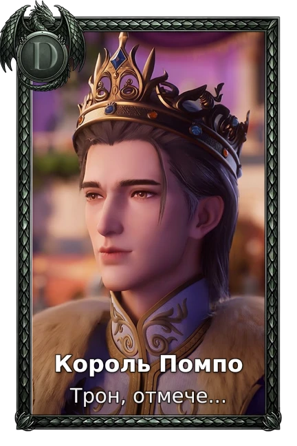 Король Помпо