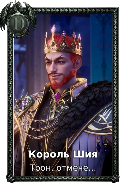 Король Шия