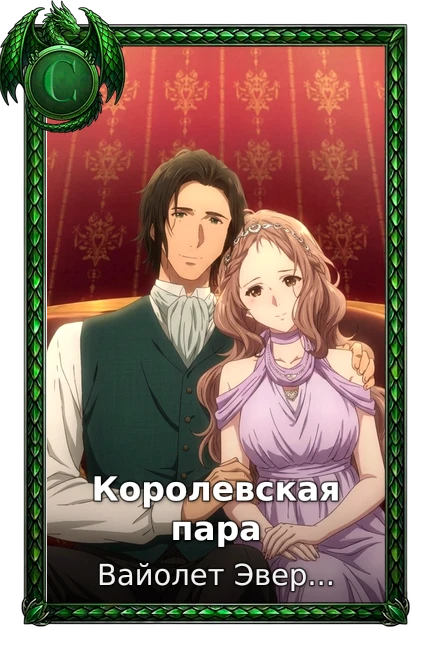 Королевская пара