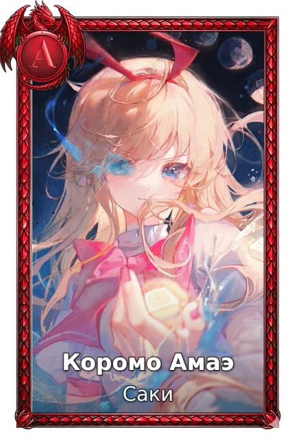 Коромо Амаэ
