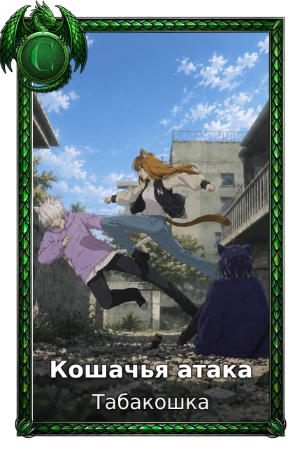 Кошачья атака