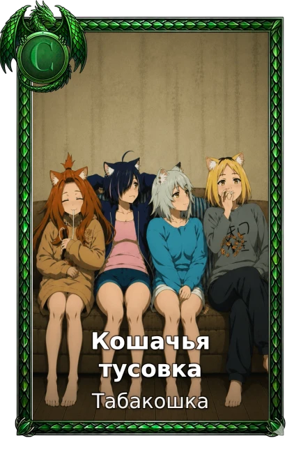 Кошачья тусовка