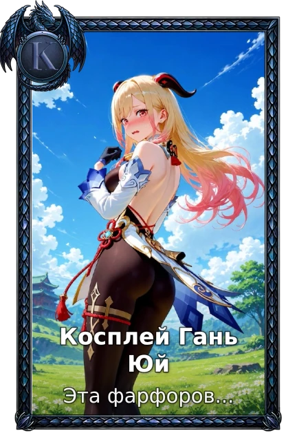 Косплей Гань Юй