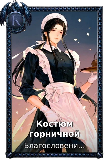 Костюм горничной