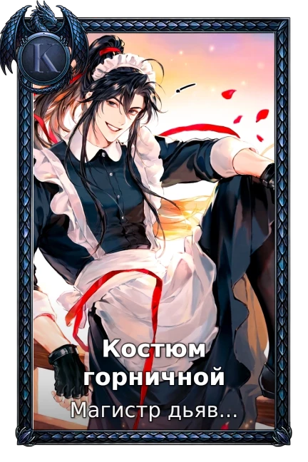 Костюм горничной