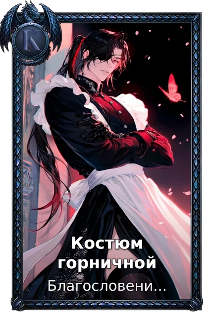 Костюм горничной